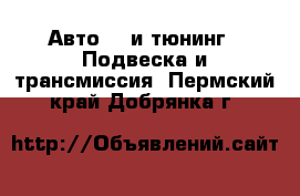 Авто GT и тюнинг - Подвеска и трансмиссия. Пермский край,Добрянка г.